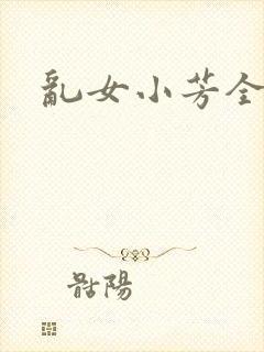 乱女小芳全集