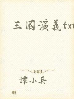 三国演义txt
