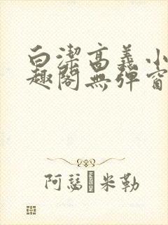 白洁高义小说笔趣阁无弹窗阅读