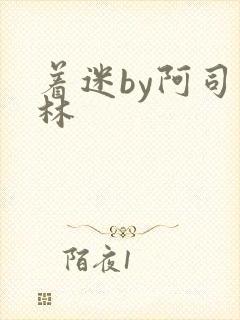 着迷by阿司匹林