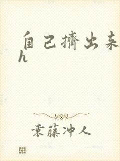 自己挤出来樱桃h