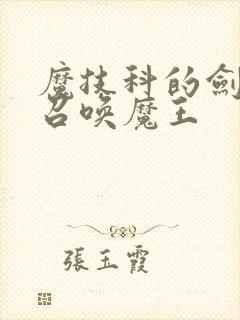 魔技科的剑士与召唤魔王