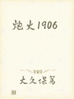 炮火1906
