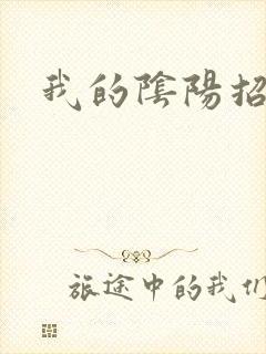 我的阴阳招魂灯