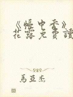 《帐中香》金银花露免费读书txt