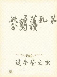 欲妇荡乳第1部分阅读