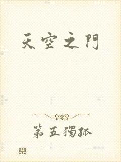 天空之门