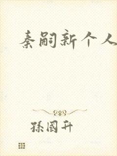 秦嗣新个人简介