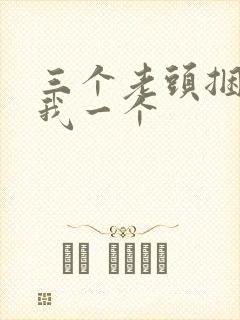 三个老头捆着躁我一个