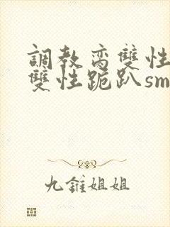 调教脔双性美人双性跪趴sm