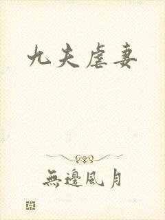 九夫虐妻