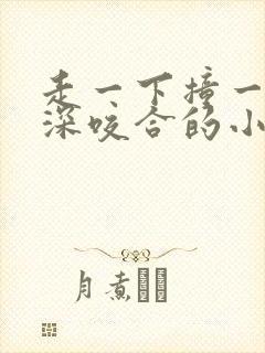 走一下撞一下深深咬合的小说