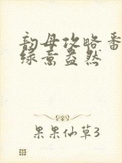 韵母攻略番外3绿意盎然