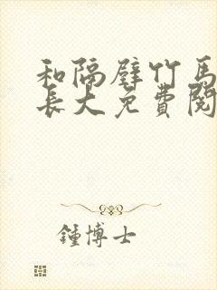 和隔壁竹马一起长大免费阅读