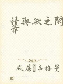 情与欲之闲散王爷