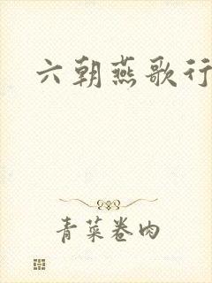 六朝燕歌行