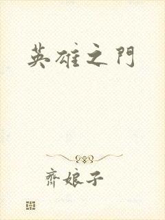 英雄之门