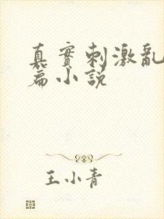 真实刺激乱13篇小说