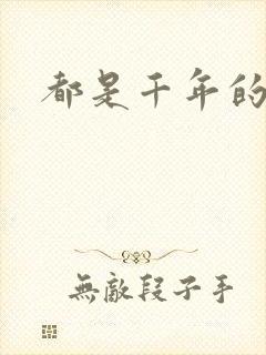 都是千年的狐狸