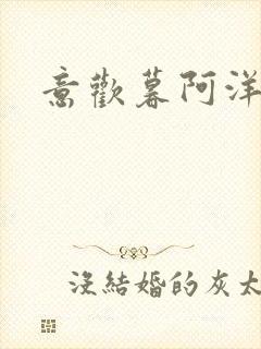 意欢暮阿洋小说