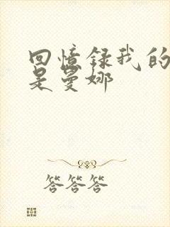 回忆录我的姐妹是曼娜