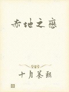 赤地之恋