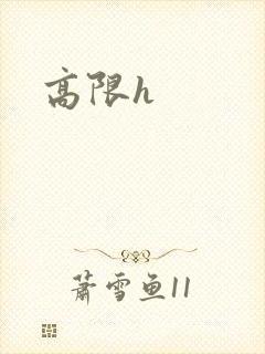 高限h