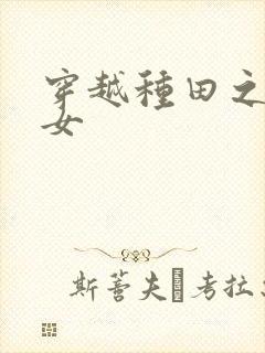 穿越种田之农家女