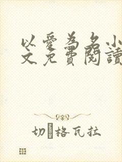 以爱为名小说全文免费阅读