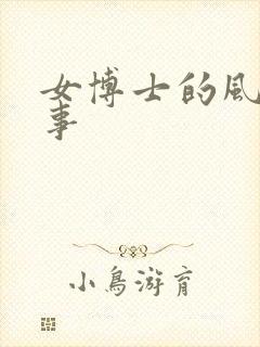 女博士的风流韵事