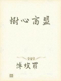 树心商盟