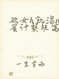 欲女h饥渴np蜜汁系统高hnp