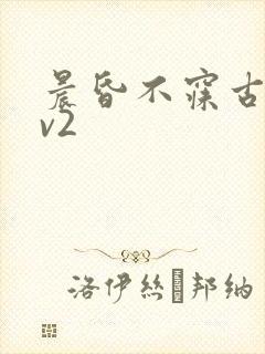 晨昏不寐古言1v2