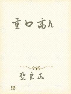 重口高h