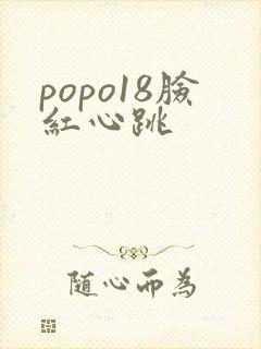popo18脸红心跳