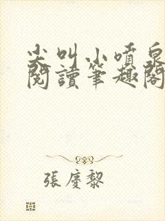 尖叫小喷泉免费阅读笔趣阁