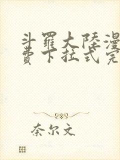 斗罗大陆漫画免费下拉式完整版