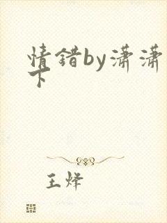 情错by潇潇雨下