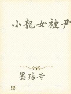 小龙女被尹志平