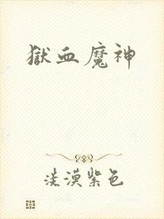 狱血魔神