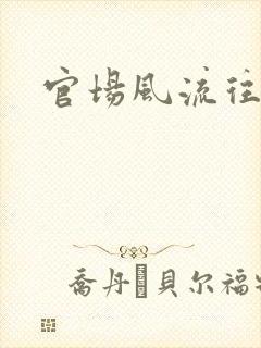 官场风流往事