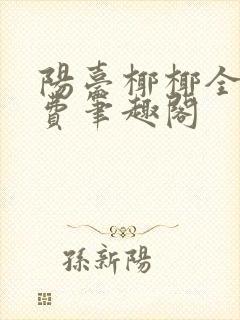 阳台椰椰全文免费笔趣阁