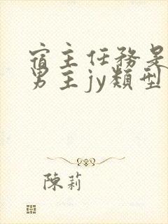 宿主任务是收集男主jy类型小说