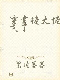 穿书后大佬们倒戈了