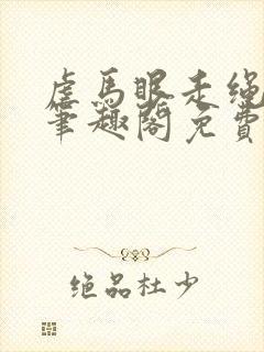 虐马眼走绳by笔趣阁免费阅读