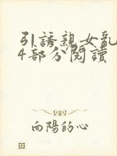 引诱亲女乱第24部分阅读