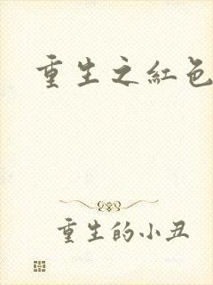 重生之红色纨绔
