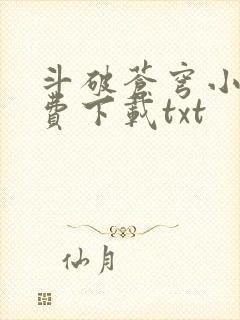 斗破苍穹小说免费下载txt