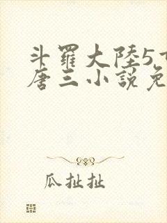 斗罗大陆5重生唐三小说免费阅读