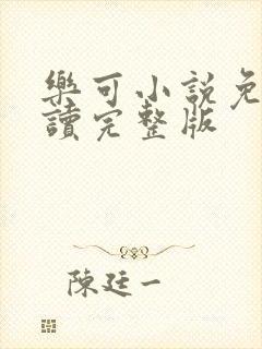 乐可小说免费阅读完整版